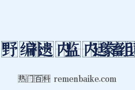 野獲编补遗·内监·内廷豢畜组词是什么意思的图片